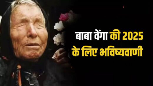 Baba Vanga 2025 Predictions: साल 2025 के लिए बाबा वेंगा की भविष्यवाणी… देशों के बीच छिड़ेगी जंग, एलियंस से होगा संपर्क