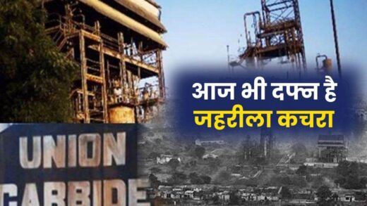 Bhopal Gas Tragedy: भोपाल गैस त्रासदी के 40 वर्ष बाद भी धरती के नीचे दफन है जहरीला कचरा