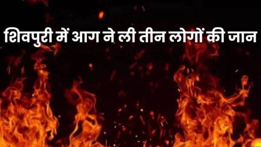 Fire in Shivpuri: शिवपुरी के बैराड़ में अलाव से लगी आग, जलने से तीन लोगों की मौत