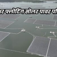 Floating Solar Power Plant: ओंकारेश्वर में देश की बड़ी फ्लोटिंग सौर ऊर्जा परियोजना से बनने लगी प्रदूषण मुक्त बिजली