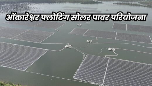 Floating Solar Power Plant: ओंकारेश्वर में देश की बड़ी फ्लोटिंग सौर ऊर्जा परियोजना से बनने लगी प्रदूषण मुक्त बिजली