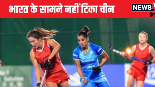 Hockey: भारत ने लगातार दूसरी बार जीता खिताब, चीन को 4-2 से रौंदा, निधि का शानदार प्रदर्शन