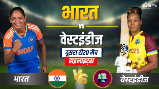 IND-W vs WI-W 2nd T20I: वेस्टइंडीज ने आसानी से जीता दूसरा टी20 मैच, टीम इंडिया 9 विकेट से हारी – India TV Hindi