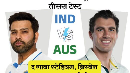 IND vs AUS तीसरा टेस्ट कल से:  गाबा में पिछला मैच 3 विकेट से जीता था भारत; टेस्ट के पांचों दिन बारिश के आसार