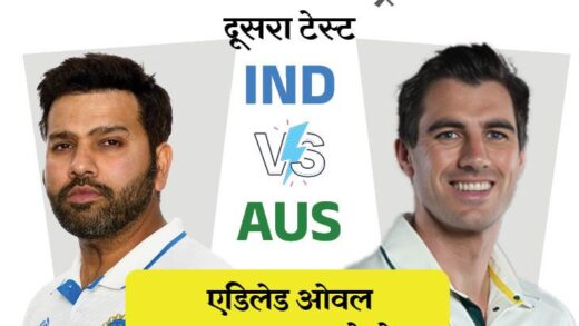 IND vs AUS दूसरा मैच आज से:  11 डे-नाइट टेस्ट जीता है ऑस्ट्रेलिया, भारत 36 पर ऑलआउट हो चुका; रोहित ओपनिंग नहीं करेंगे