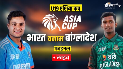 IND vs BAN, U19 Asia Cup 2024 Final Live: भारतीय टीम ने जीता टॉस, पहले किया गेंदबाजी करने का फैसला – India TV Hindi