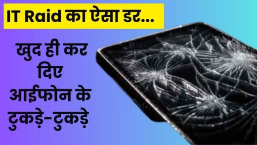 IT Raid Bhopal: इनकम टैक्स टीम को देख बिल्डर ने तोड़ दिया अपना आईफोन, दरवाजे पर लगाया ताला