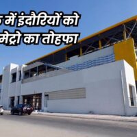 Indore Metro Rail: इंदौर में जनवरी के आखिरी तक शुरू हो जाएगी मेट्रो, 10 रुपये होगा किराया