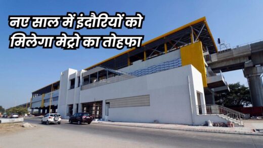 Indore Metro Rail: इंदौर में जनवरी के आखिरी तक शुरू हो जाएगी मेट्रो, 10 रुपये होगा किराया