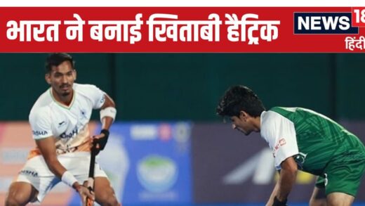 Junior Asia Cup: भारत ने फाइनल में पाकिस्तान को धो डाला, हुंडल के चौके से बनाई खिताबी हैट्रिक