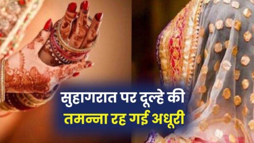 Looteri Dulhan: सुहागरात पर दूल्हे की तमन्ना रह गई अधूरी, आनन-फानन में सुबह पहुंचा थाने