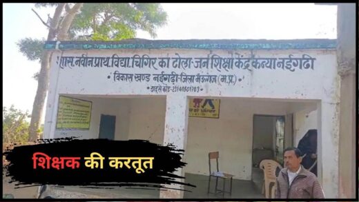 MP Government Teacher: खुद छुट्टी लेने के लिए शिक्षक ने स्कूल रजिस्टर में छात्र को मरा हुआ बताया, पढ़ें कैसे हुआ खुलासा