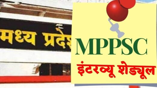 MP PSC Schedule: राज्य लोक सेवा आयोग ने जारी किया अगले साल होने वाली भर्ती परीक्षा का शेड्यूल