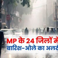 MP Weather Alert: बिगड़ने वाला है मौसम का मिजाज, भोपाल और इंदौर सहित 5 संभागों में बारिश-ओले का अलर्ट