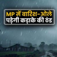 MP में अचानक मौसम बिगड़ा, अगले 48 घंटों में 35 जिलों में बारिश और ओलावृष्टि का अलर्ट