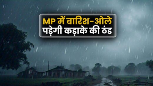 MP में अचानक मौसम बिगड़ा, अगले 48 घंटों में 35 जिलों में बारिश और ओलावृष्टि का अलर्ट