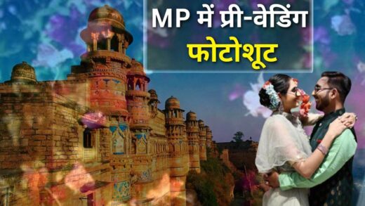 MP में ऐतिहासिक स्थलों पर प्री-वेडिंग शूट की झट से मिलेगी परमिशन, बस करना होगा एक काम