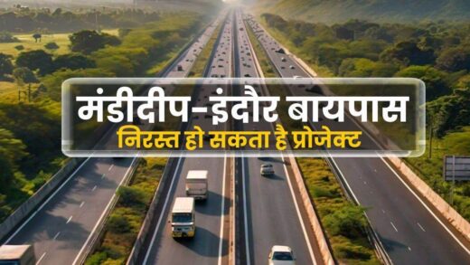 Mandideep-Indore Bypass: निरस्त हो सकती है कि मंडीदीप से इंदौर मार्ग को जोड़ने वाली पश्चिमी बायपास परियोजना, ये है असली वजह