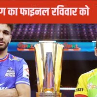 PKL SEASON 11 FINAL: हरियाणा स्टीलर्स और पटना पाइरेट्स में होगी खिताबी जंग