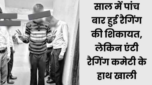 Ragging Case in Indore: सितंबर में 109 थे, रैगिंग से परेशान होकर 50 विद्यार्थी छोड़ गए होस्टल