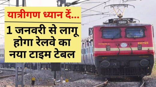 Railway Time Table: 1 जनवरी से लागू होगी रेलवे की नई समय-सारणी, कई ट्रेनों के नंबर भी बदले गए