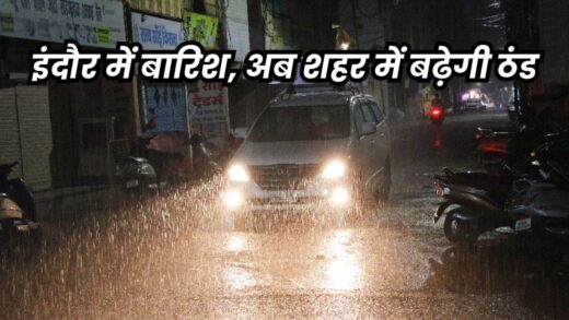 Rain in Indore: इंदौर में आज भी बूंदाबांदी के आसार, शुक्रवार रात को शहर में जमकर बरसे बादल