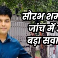 Saurabh Sharma के ठिकानों पर रेड में मिली थी 7.98 करोड़ की संपत्ति, कोर्ट में बताई 55 लाख रुपये की