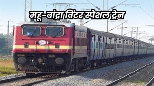 Special Train: महू और बांद्रा के बीच 11 दिसंबर से चलेगी स्पेशल ट्रेन, बुकिंग हो गई शुरू