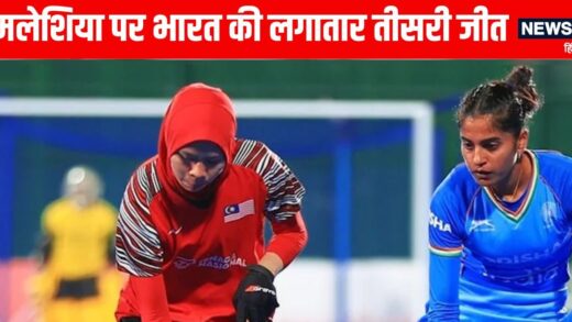 Women’s Asia Cup: भारत ने मलेशिया को 5-0 से रौंदा, दीपिका ने दागा हैट्रिक गोल