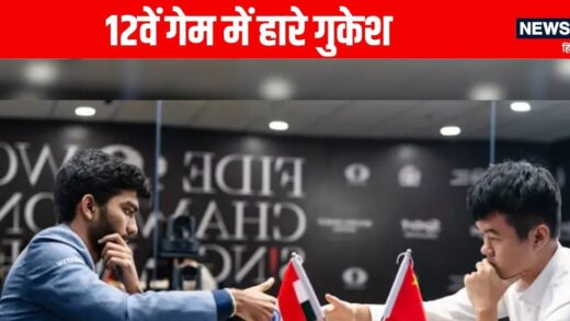 World Chess Championship: गुकेश डी की 12वें राउंड में हार, चैंपियन बनने के लिए क्या करना होगा?