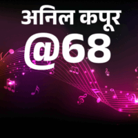 अनिल कपूर @68, कभी गैराज तो कभी चॉल में रहे:  चुराकर पहनते थे जैकी श्रॉफ के कपड़े; पढ़िए स्पॉटबॉय से एक्टर बनने की कहानी