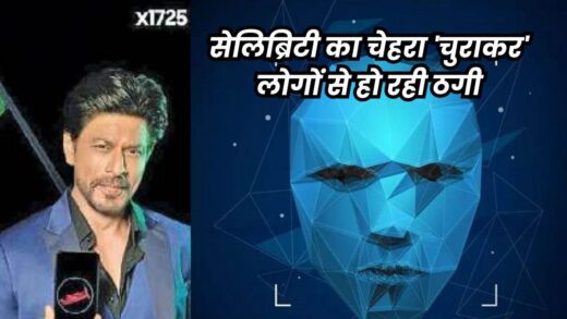 आर्टिफिशियल इंटेलिजेंस से तैयार कर रहे सेलिब्रिटी के डीपफेक विज्ञापन, इनके झांसे में मत आना