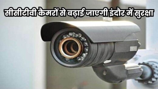 इंदौर में 1500 वर्गफीट से अधिक के रहवासी परिसर में लगेंगे सीसीटीवी कैमरे, स्वच्छ के साथ सुरक्षित बनेगा शहर