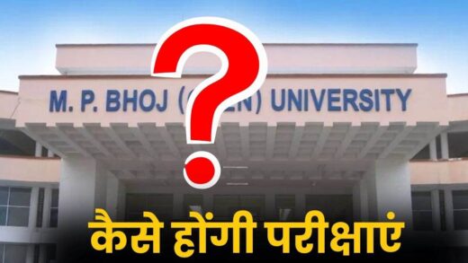 कैसे होंगी BHOJ University की परीक्षाएं, दो साल से भुगतान नहीं होने के कारण केंद्रों ने किया इनकार