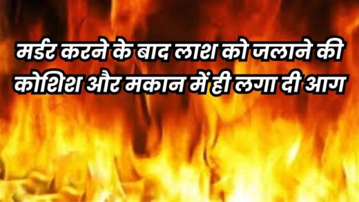 जबलपुर में युवक की हत्या कर वारदात को छिपाने मकान में लगाई आग, फिर भी आ गए पकड़ में