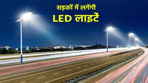 टेंडर जारी, एमपी के इस जिले में 15 हजार LED खरीदेगा नगर निगम | corporation will buy 15 thousand LEDs to illuminate the city roads