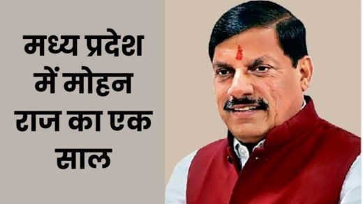 डॉ. मोहन यादव की सरकार के एक साल हुए पूरे, बोले- ‘खिलाड़ी हूं, सकारात्मक रहकर बड़ा लक्ष्य चुनता हूं…’