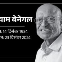 फिल्ममेकर श्याम बेनेगल का निधन:  90 की उम्र में ली अंतिम सांस; 8 बार जीता नेशनल फिल्म अवॉर्ड