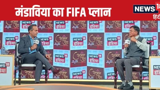 फुटबॉल का महाअभियान, मांडाविया ने News18 से बताया FIFA प्लान