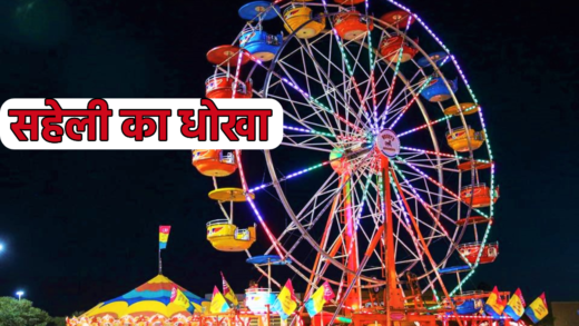 मेला घुमाने के बहाने सहेली ने दिया धोखा, हैरान कर देगा मामला | Friend cheated on the name of visiting fair, case will surprise you