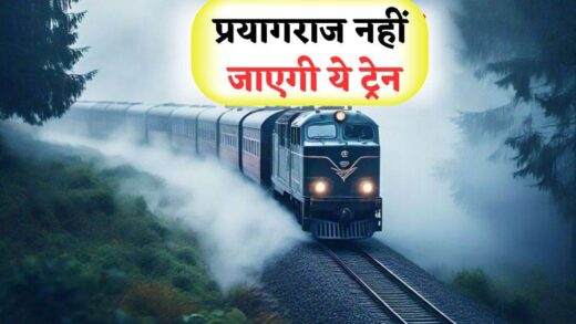 Alert: प्रयागराज से 300 KM पहले ही रोक दी जाएगी ये ट्रेन, महाकुंभ जाने से पहले जान लें ये खबर