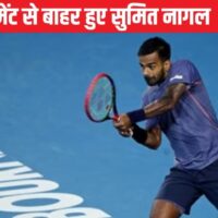 Australia Open 2025: टूर्नामेंट से बाहर हुए सुमित नागल, चेक गणराज्य के खिलाड़ी ने हराया