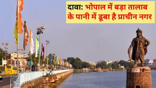 ‘Bhopal के बड़ा तालाब में डूबा है प्राचीन नगर’…. सांसद ने दिल्ली में रखा पानी के अंदर सर्वे का प्रस्ताव