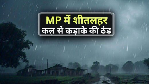 Cold Wave in MP: ग्वालियर में घने कोहरे के साथ शीतलहर, मप्र में अगले 48 घंटों में कड़ाके की ठंड