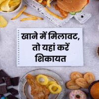 Food Safety: खानें की चीजों में मिलावट, तो घर बैठे इस तरह कर सकते हैं शिकायत