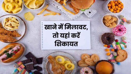 Food Safety: खानें की चीजों में मिलावट, तो घर बैठे इस तरह कर सकते हैं शिकायत