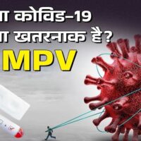 HMPV Alert: कोरोना के हॉट स्पॉट रहे इंदौर में नहीं है टेस्टिंग की सुविधा, कमजोर इम्यूनिटी वाले होते हैं शिकार