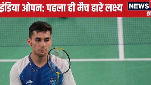 India Open 2025: लक्ष्य सेन पहला मैच हारे, भारत के दूसरे दिग्गज भी हुए धड़ाम