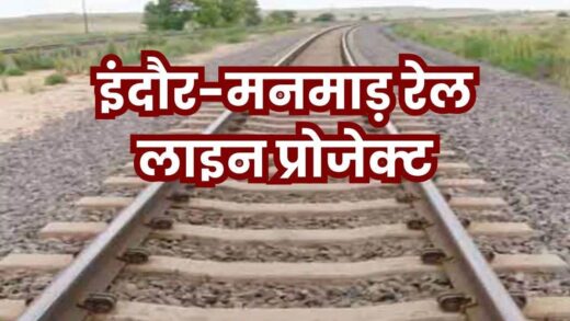 Indore Manmad Rail Line Project: इंदौर-मनमाड़ नई रेल लाइन प्रोजेक्ट के लिए 18 गांवों की जमीन का होगा अधिग्रहण