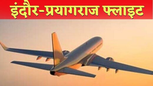 Indore Prayagraj Flight: महाकुंभ के लिए इंदौर से हर शनिवार फ्लाइट, 4.5 हजार की टिकट के दाम हुए 20 हजार